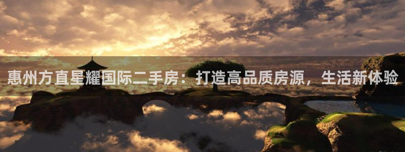 新城平台体育代理：惠州方直星耀国际二手房：打造高品质房源，生活新体验