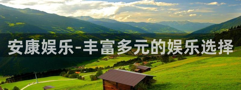 新城平台4：安康娱乐-丰富多元的娱乐选择