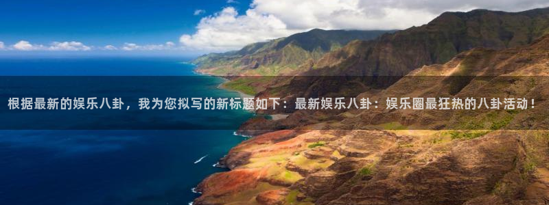 佛山市南海新城平台机电仪器有限公司：根据最新的娱乐八卦，我为您拟写的新标题如下：