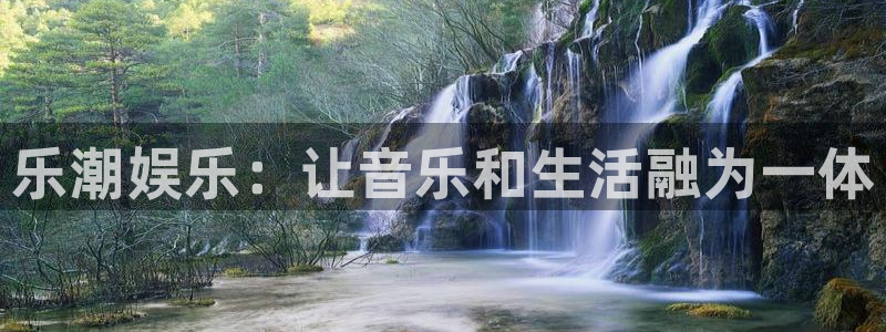 新城平台2平台注册：乐潮娱乐：让音乐和生活融为一体