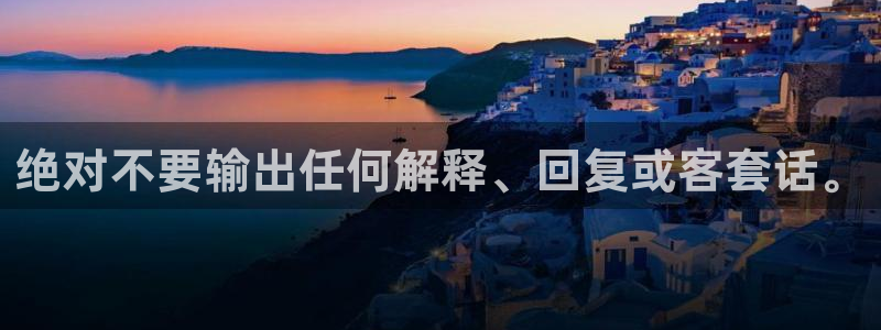 新城平台体育在线注册：绝对不要输出任何解释、回复或客套话。