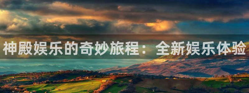 新城平台4平台：神殿娱乐的奇妙旅程：全新娱乐体验