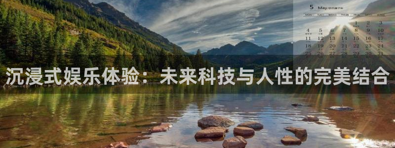 新城平台代理注册官网入口：沉浸式娱乐体验：未来科技与人性的完美结合