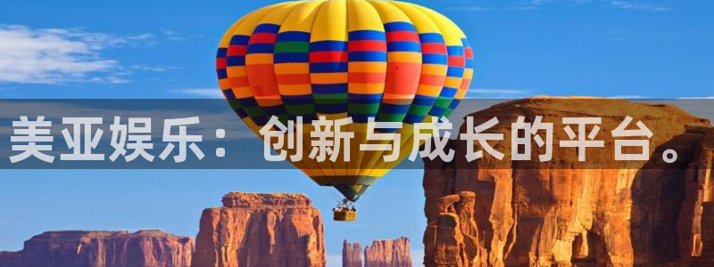 新城平台招商：美亚娱乐：创新与成长的平台。