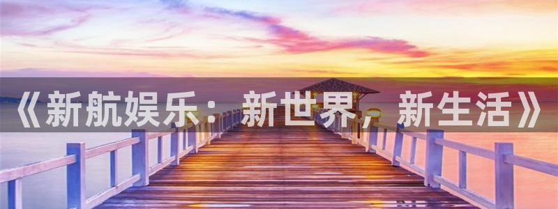 新城平台体育eon：《新航娱乐：新世界，新生活》
