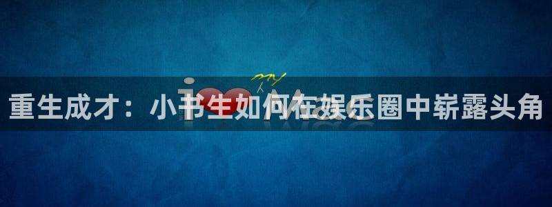 新城平台体育用品：重生成才：小书生如何在娱乐圈中崭露头角