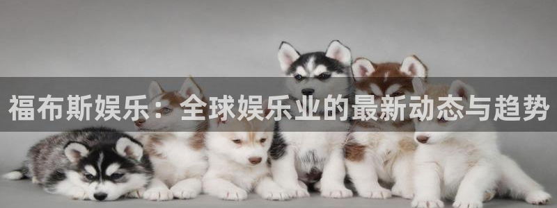 新城平台k：福布斯娱乐：全球娱乐业的最新动态与趋势