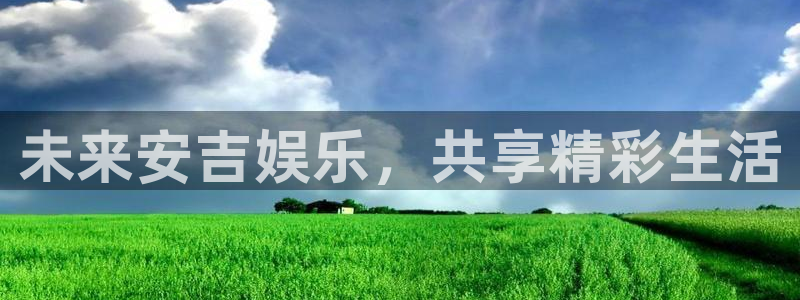 新城平台环保：未来安吉娱乐，共享精彩生活