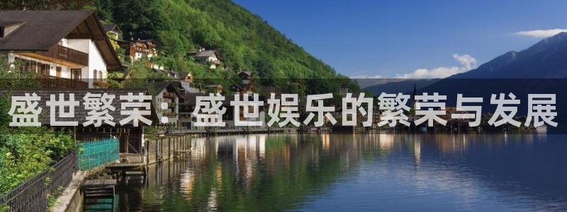 新城平台体育2：盛世繁荣：盛世娱乐的繁荣与发展