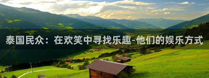新城平台体育平台注册：泰国民众：在欢笑中寻找乐趣-他们的娱乐方式